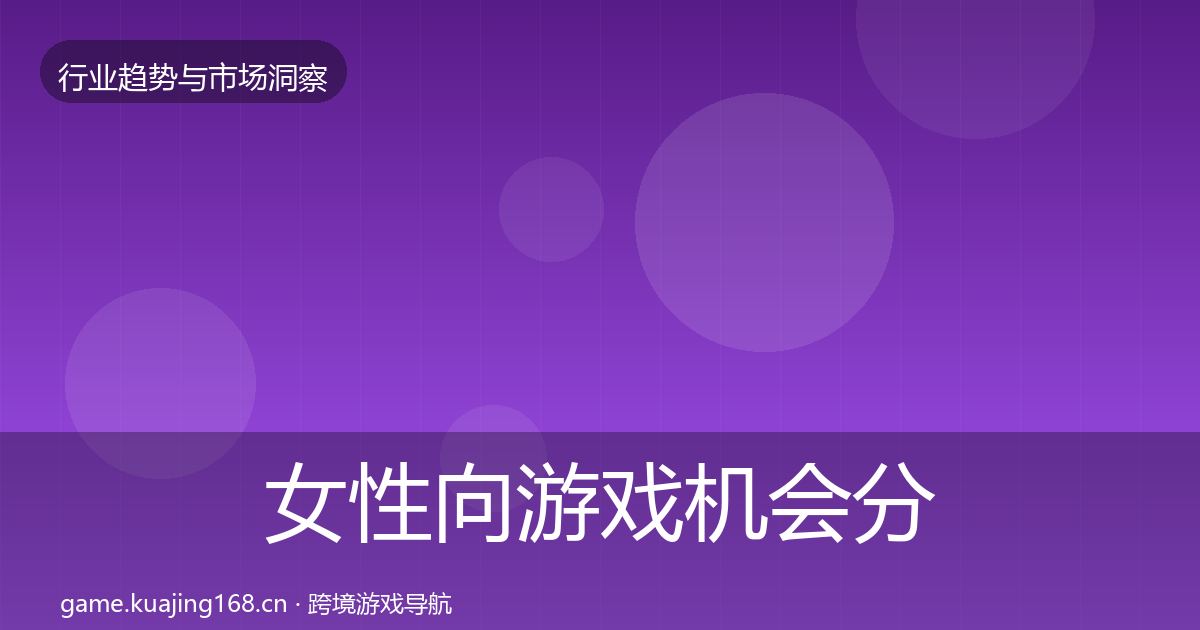 女性向游戏机会分析入门到进阶·第3017篇