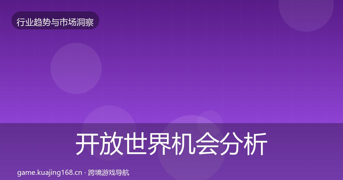 开放世界机会分析全攻略·第3018篇