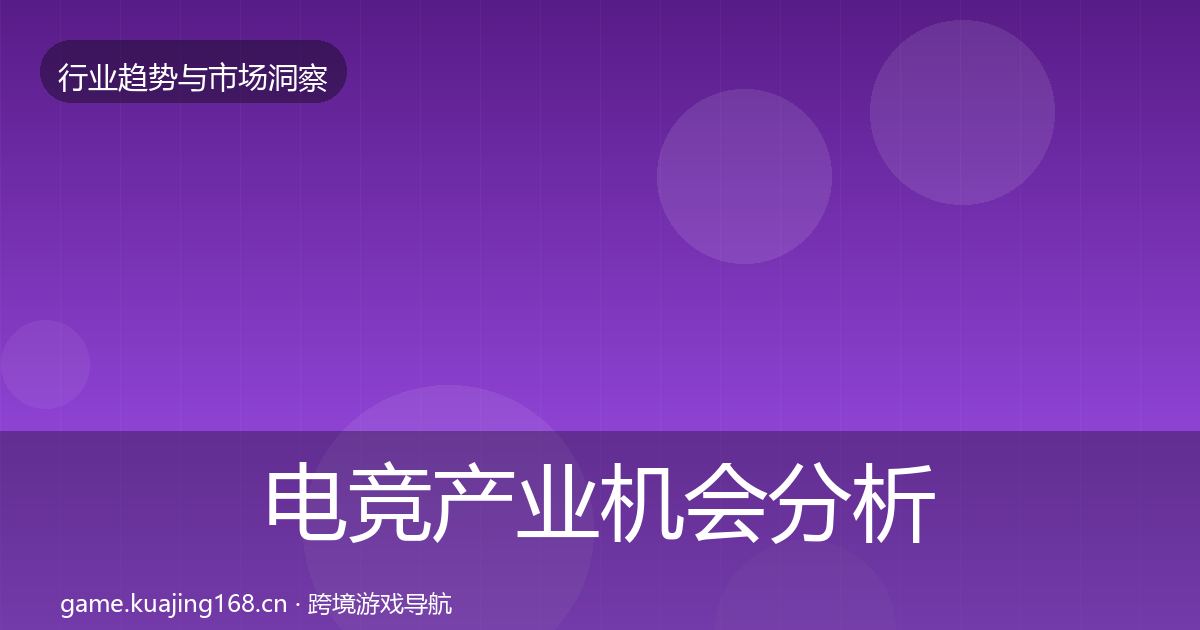 电竞产业机会分析实践指南·第3018篇