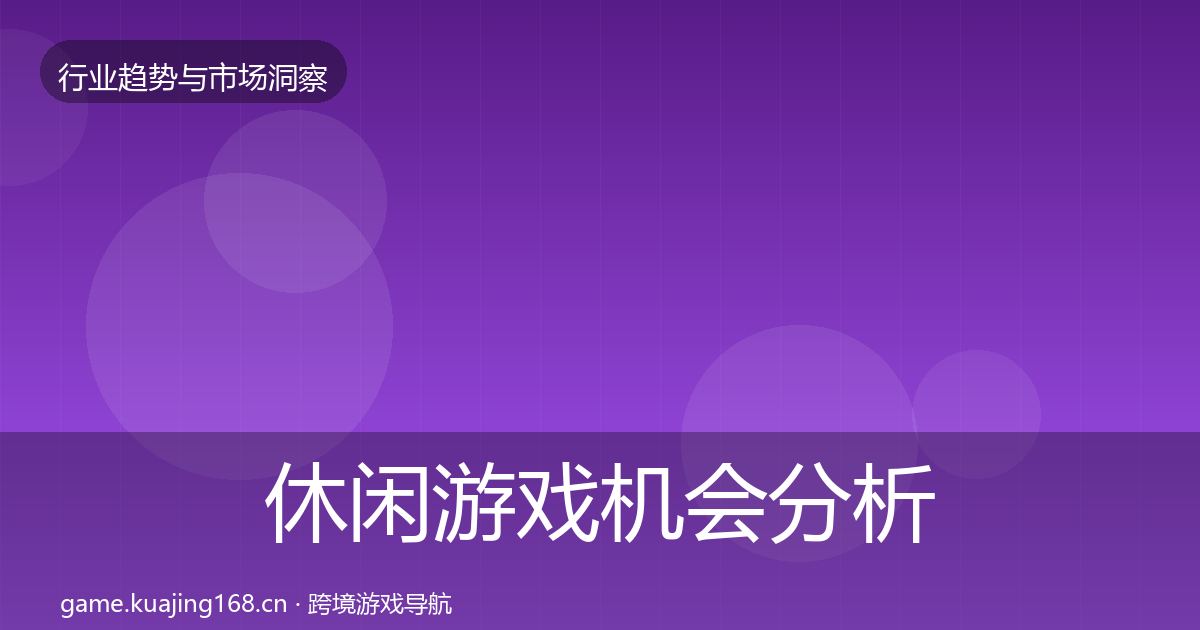 休闲游戏机会分析要点梳理·第3018篇