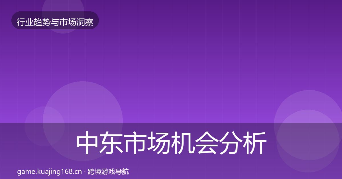 中东市场机会分析入门到进阶·第3018篇