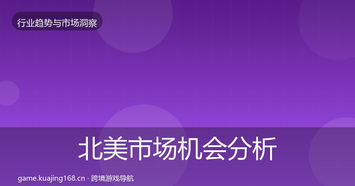 北美市场机会分析实践指南·第3019篇