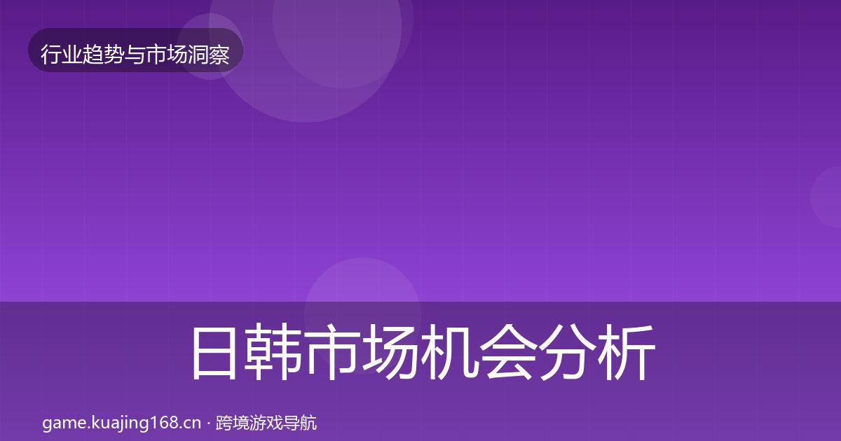 日韩市场机会分析要点梳理·第3019篇