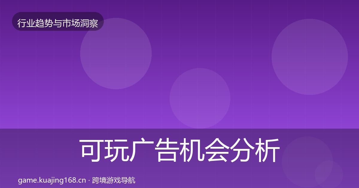 可玩广告机会分析入门到进阶·第3019篇