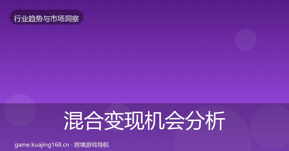 混合变现机会分析全攻略·第3020篇