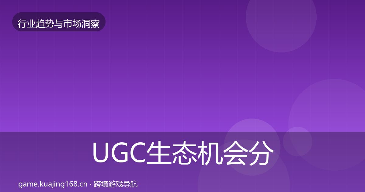 UGC生态机会分析实践指南·第3020篇