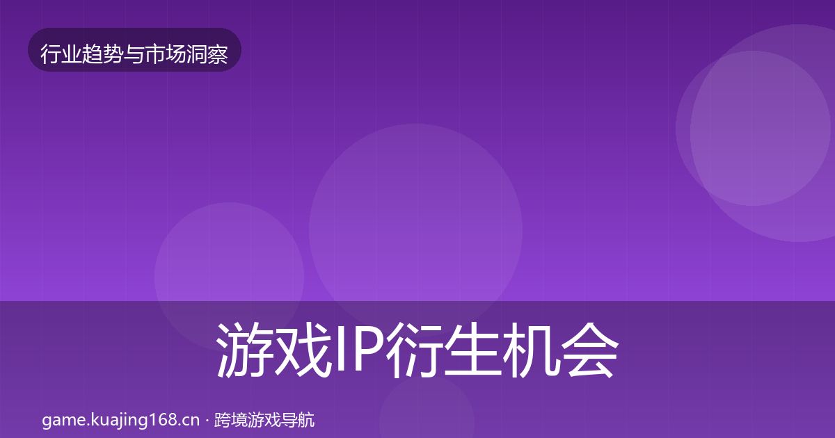 游戏IP衍生机会分析要点梳理·第3020篇