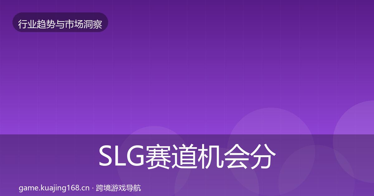 SLG赛道机会分析入门到进阶·第3020篇