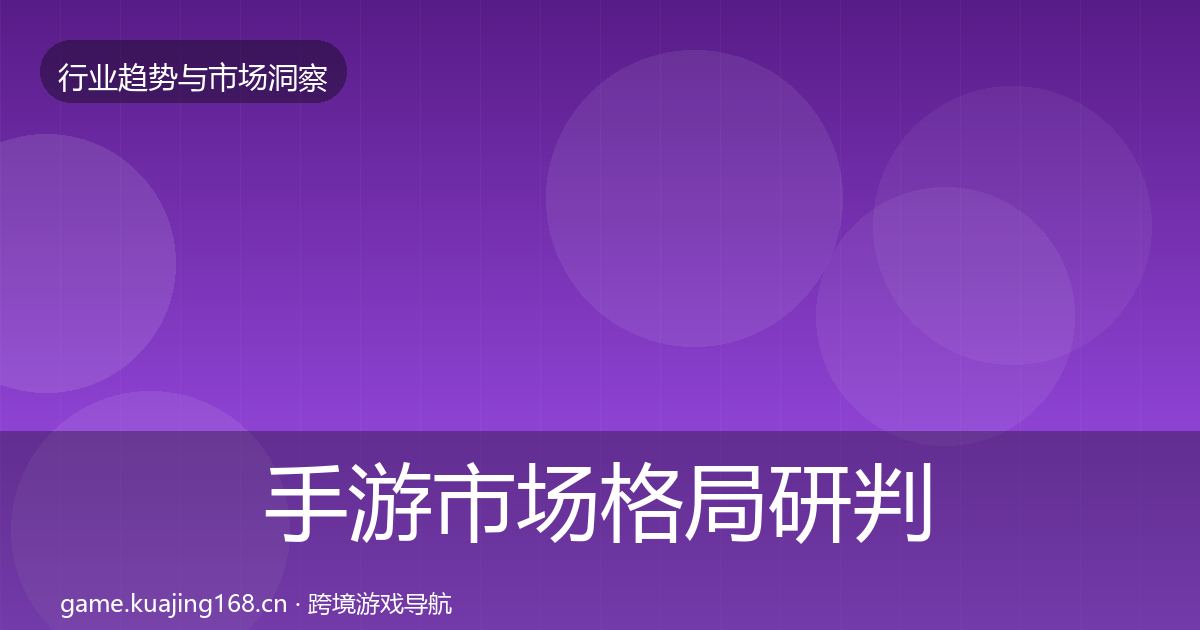 手游市场格局研判全攻略·第3021篇