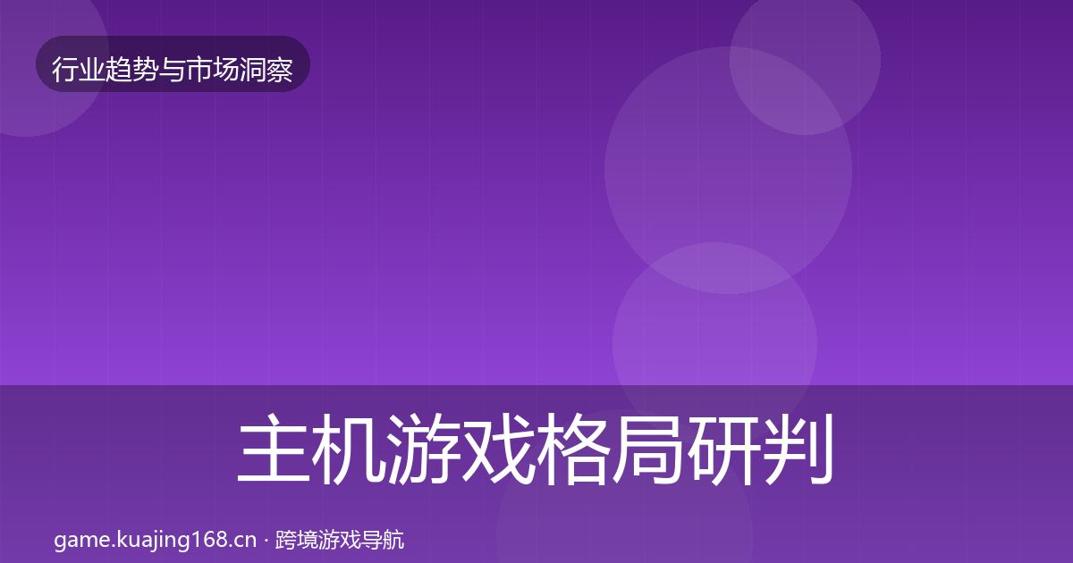 主机游戏格局研判实践指南·第3021篇