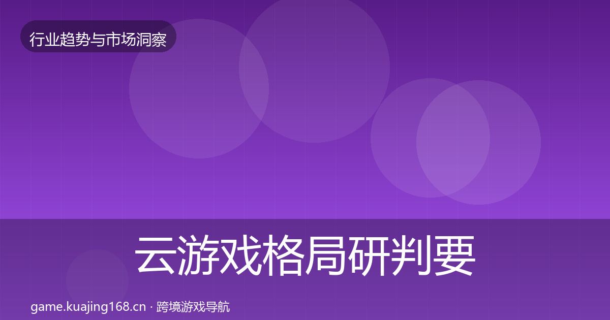 云游戏格局研判要点梳理·第3021篇