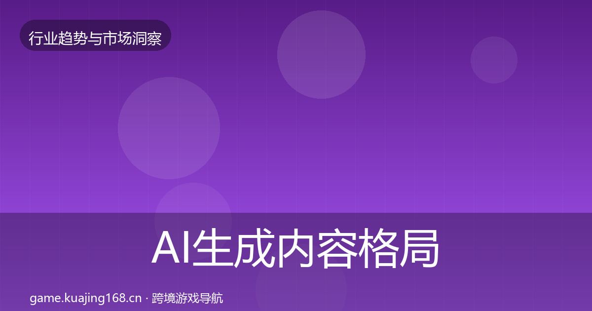 AI生成内容格局研判入门到进阶·第3021篇