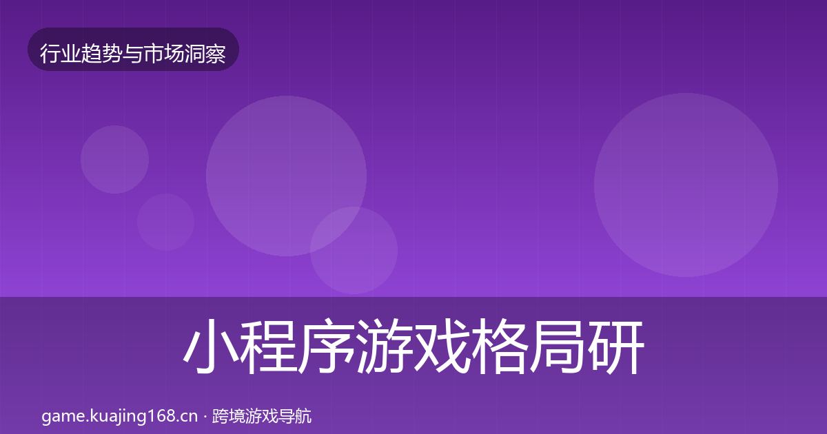 小程序游戏格局研判要点梳理·第3022篇