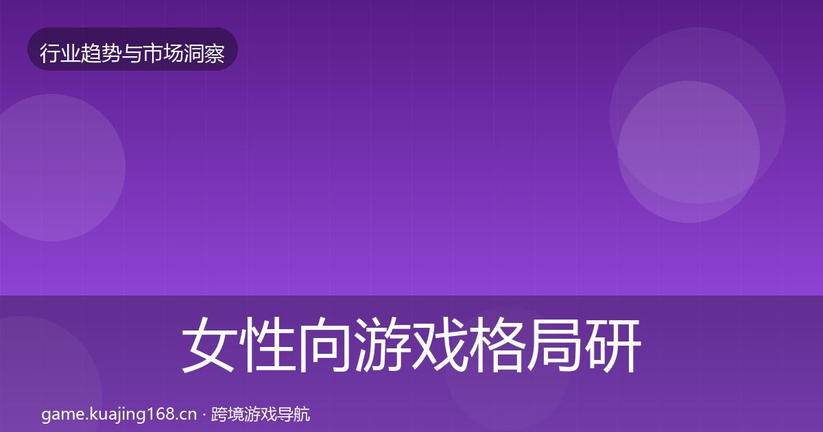 女性向游戏格局研判入门到进阶·第3022篇