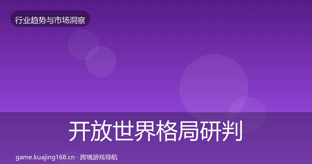 开放世界格局研判全攻略·第3023篇