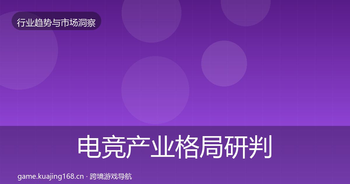 电竞产业格局研判实践指南·第3023篇