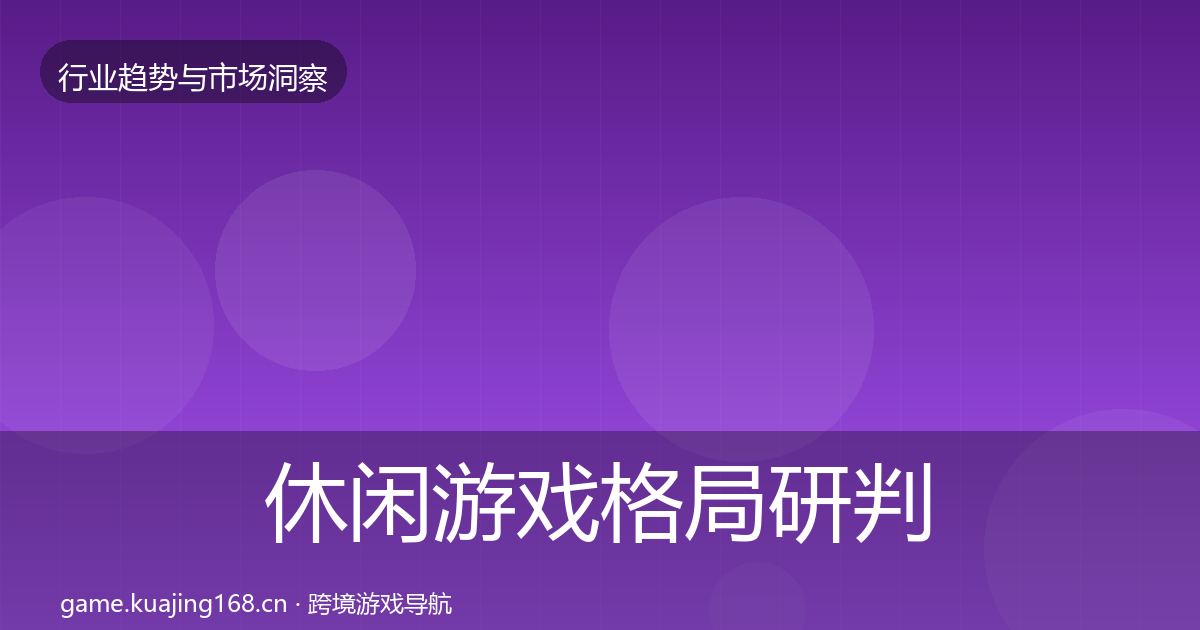 休闲游戏格局研判要点梳理·第3023篇