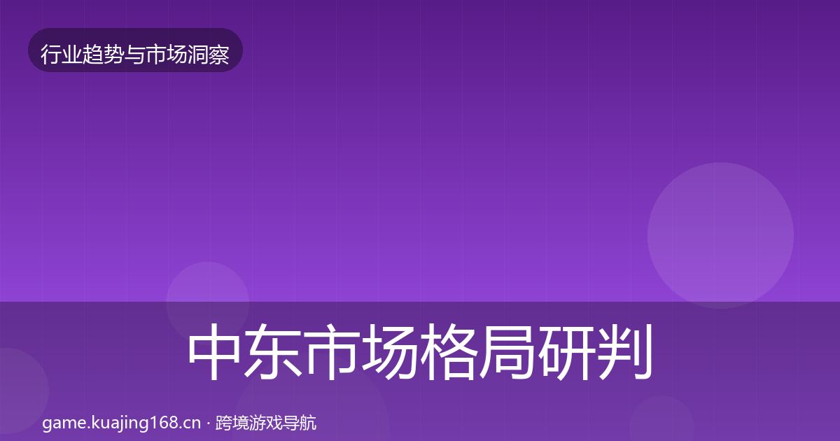 中东市场格局研判入门到进阶·第3023篇