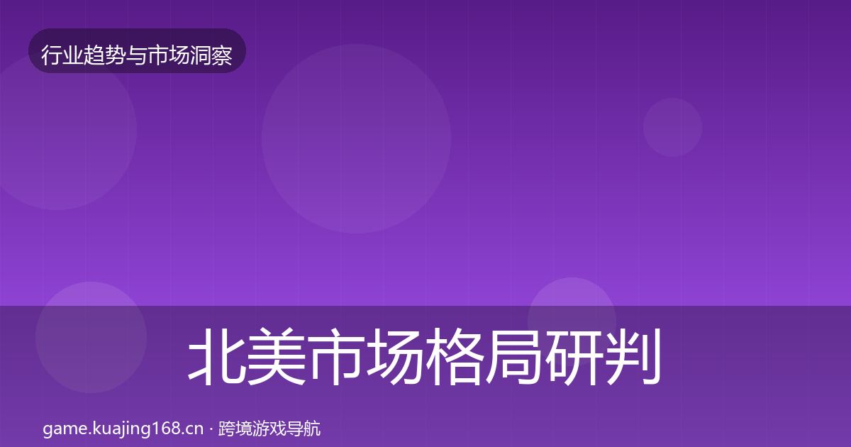 北美市场格局研判实践指南·第3024篇