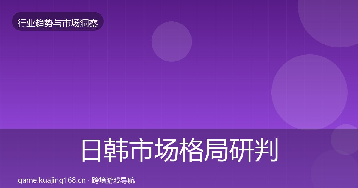 日韩市场格局研判要点梳理·第3024篇