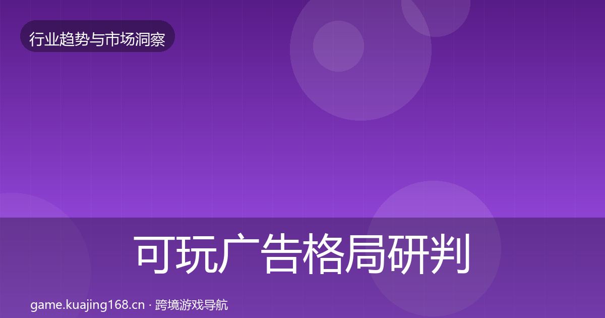 可玩广告格局研判入门到进阶·第3024篇