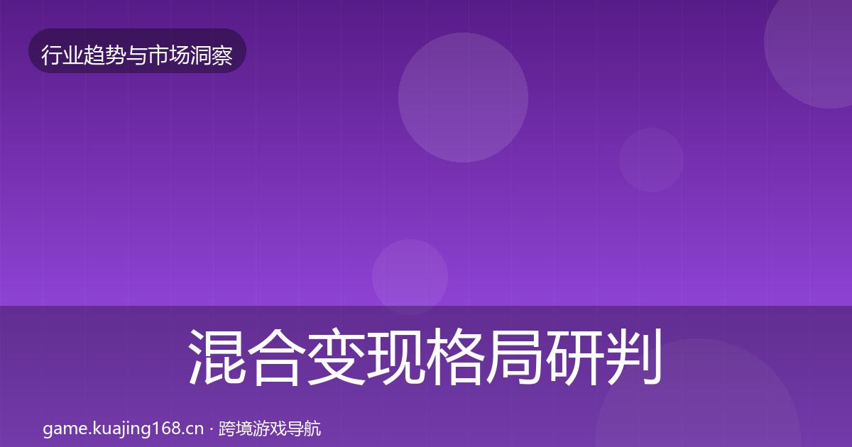 混合变现格局研判全攻略·第3025篇