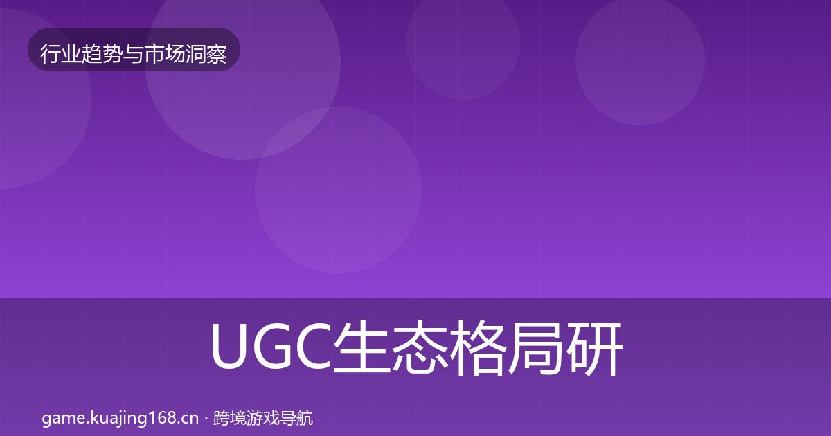 UGC生态格局研判实践指南·第3025篇