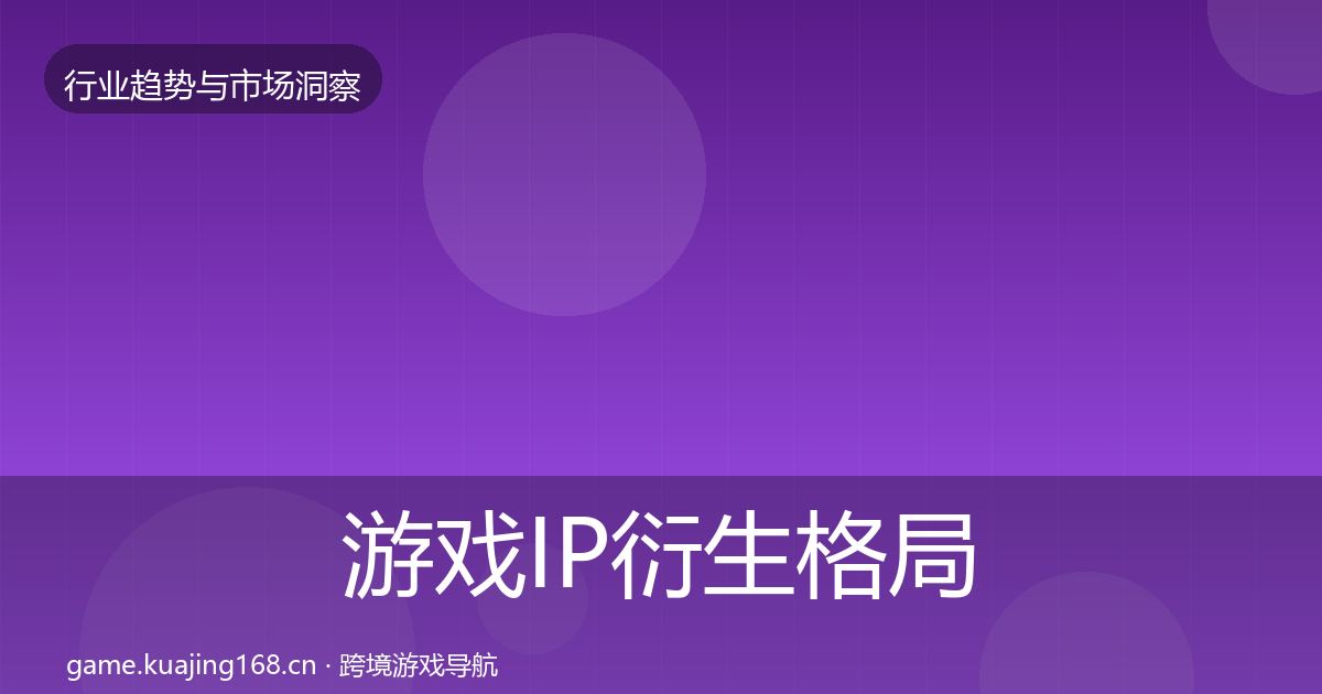 游戏IP衍生格局研判要点梳理·第3025篇