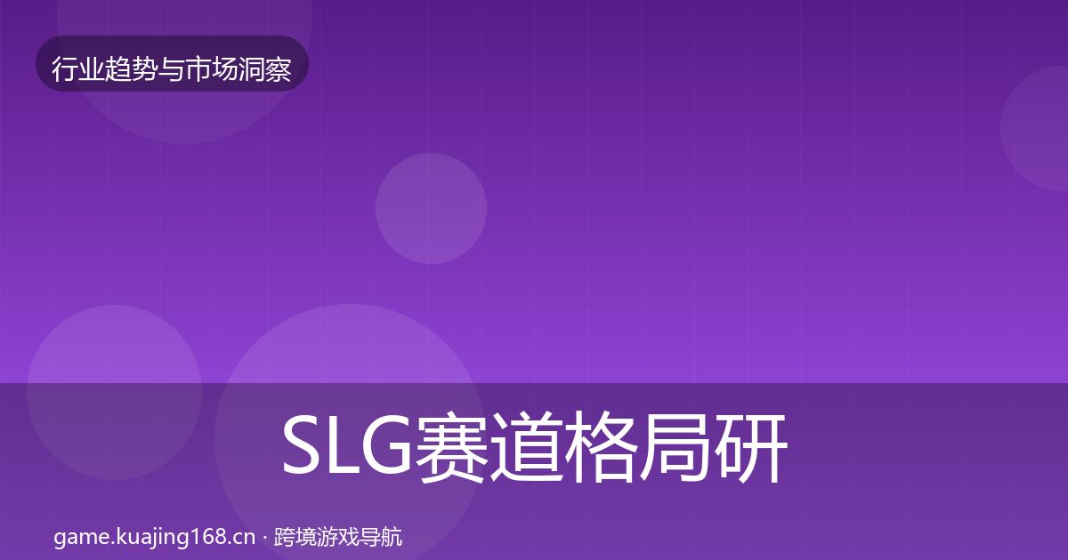 SLG赛道格局研判入门到进阶·第3025篇