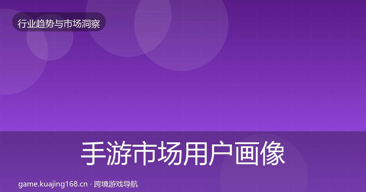 手游市场用户画像全攻略·第3026篇