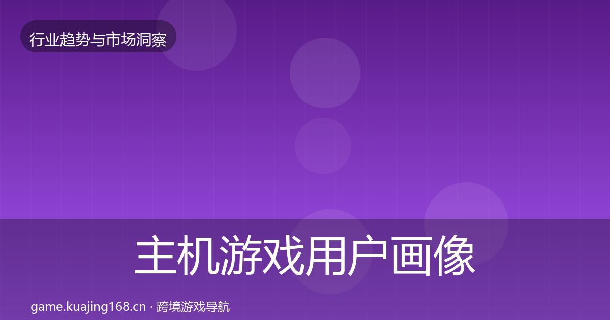 主机游戏用户画像实践指南·第3026篇