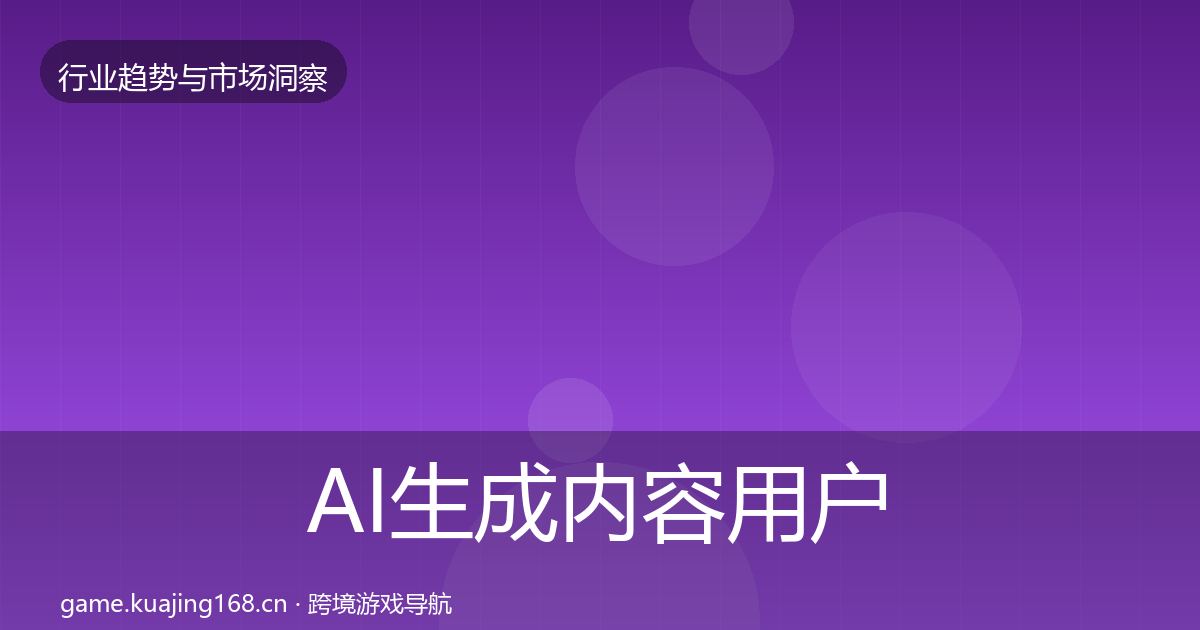 AI生成内容用户画像入门到进阶·第3026篇