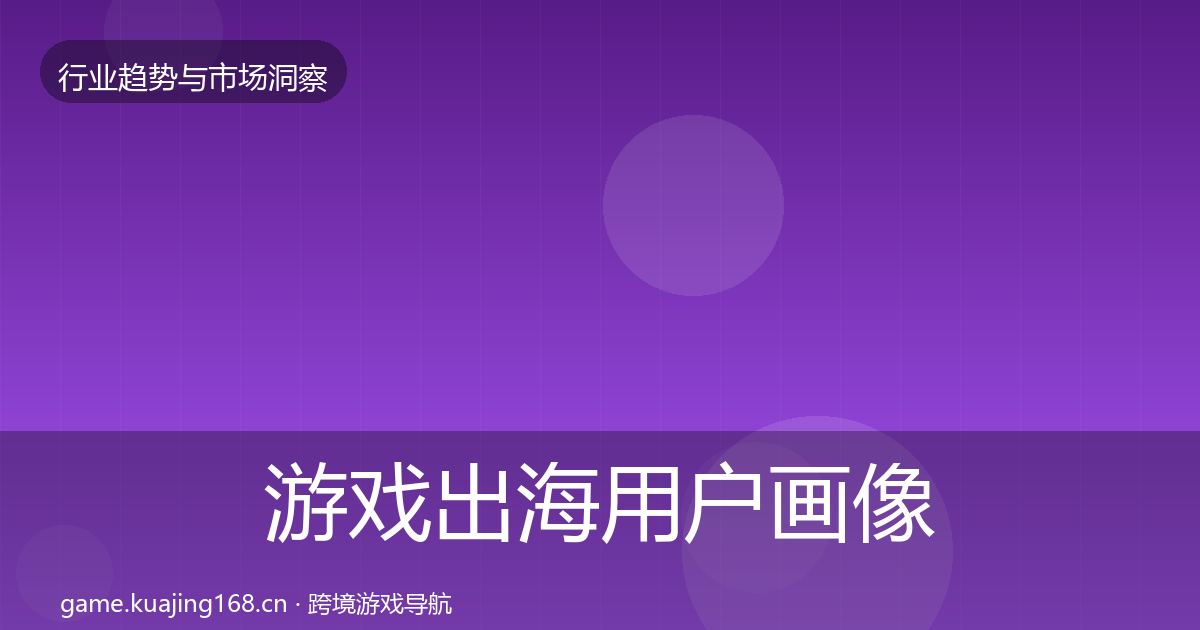 游戏出海用户画像全攻略·第3027篇