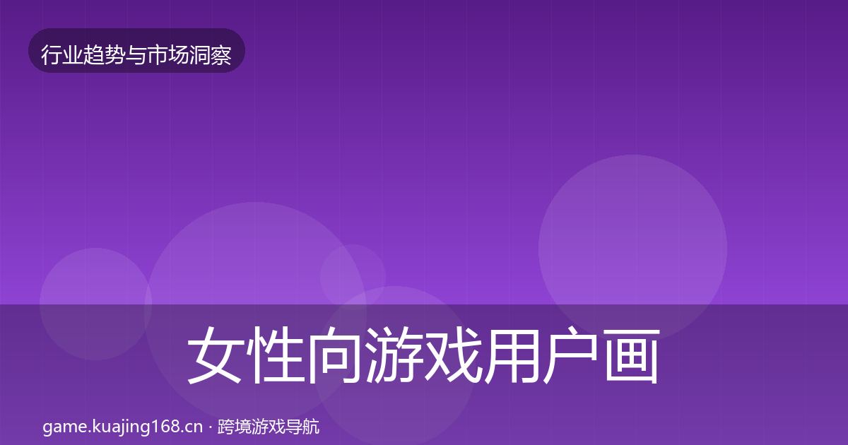 女性向游戏用户画像入门到进阶·第3027篇