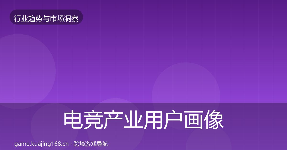 电竞产业用户画像实践指南·第3028篇
