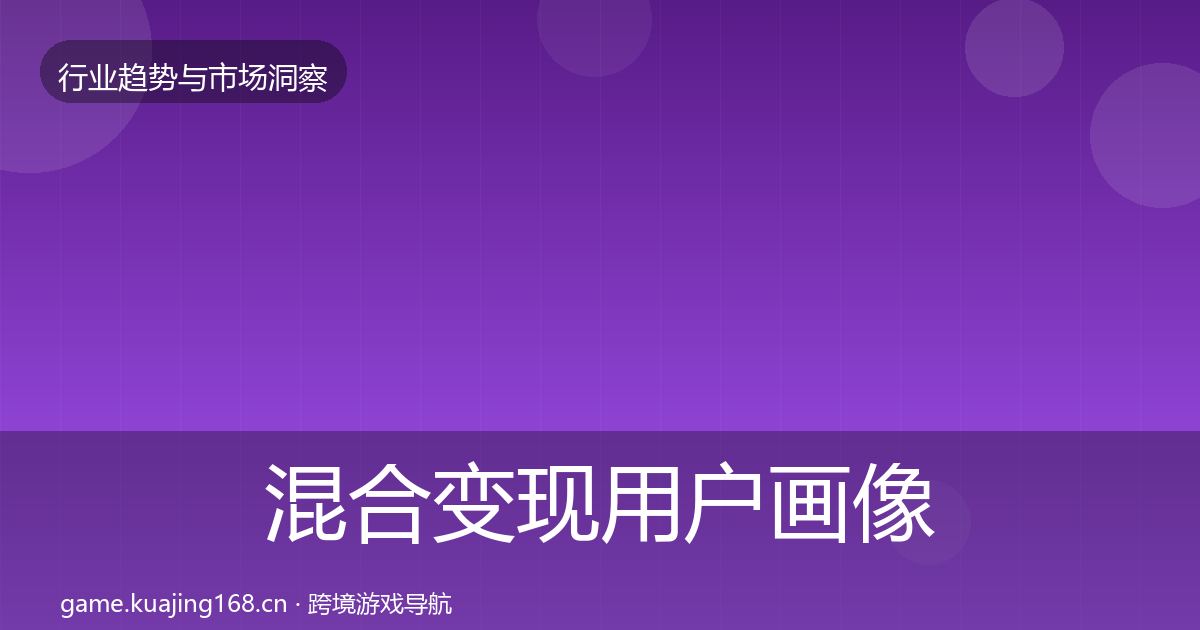 混合变现用户画像全攻略