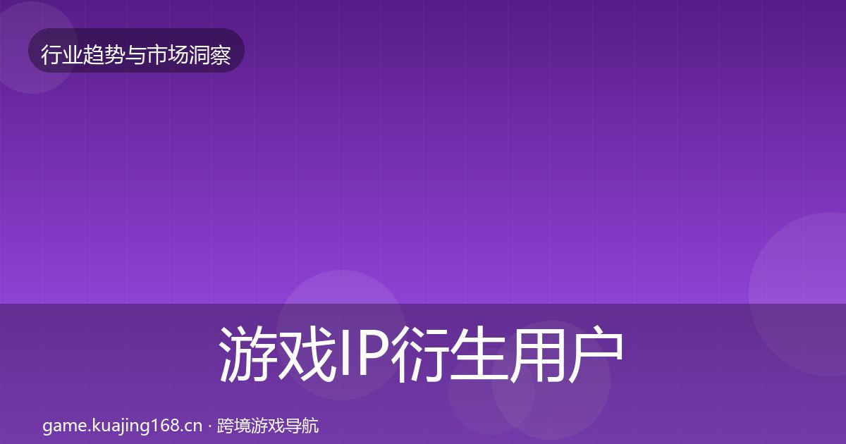 游戏IP衍生用户画像要点梳理
