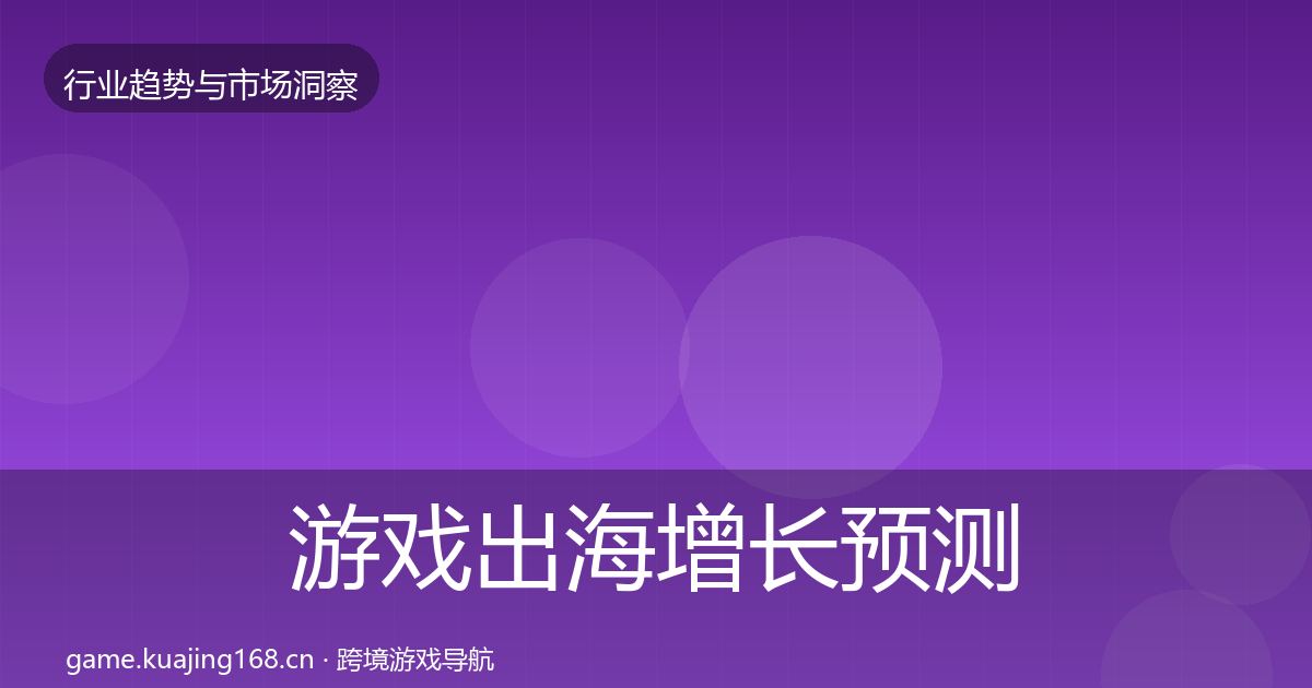 游戏出海增长预测全攻略