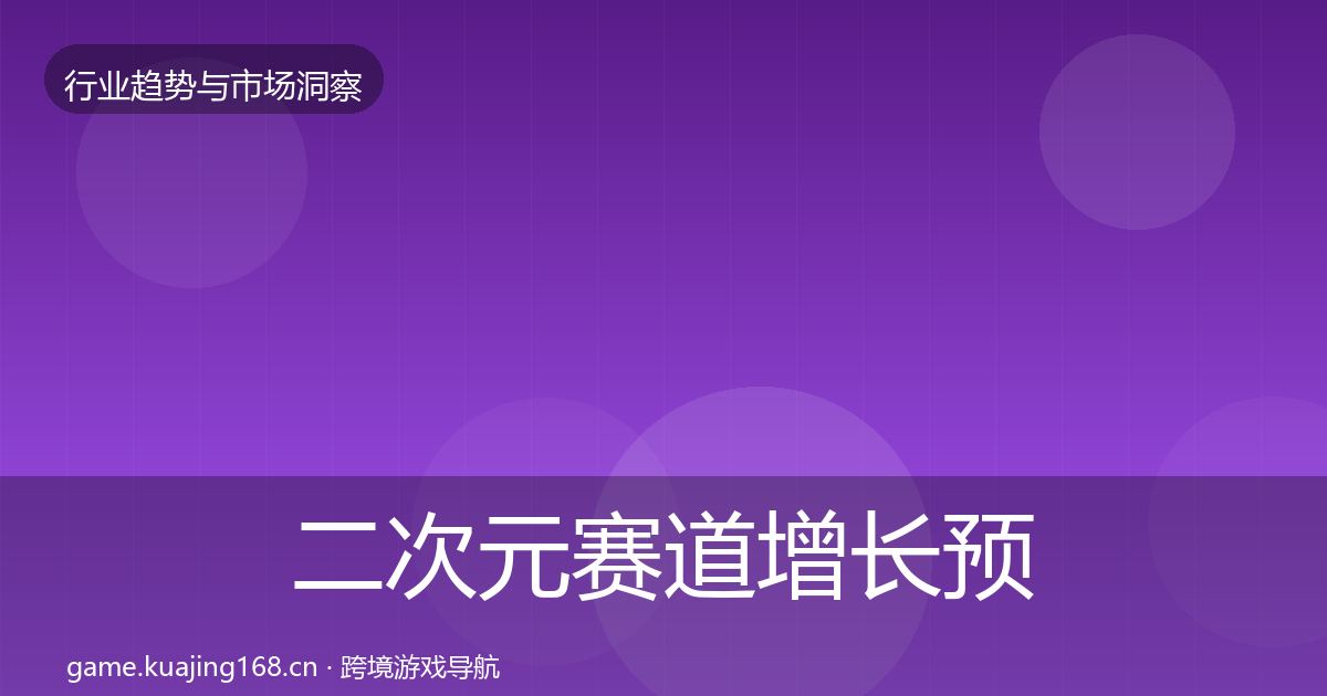 二次元赛道增长预测实践指南·第3032篇