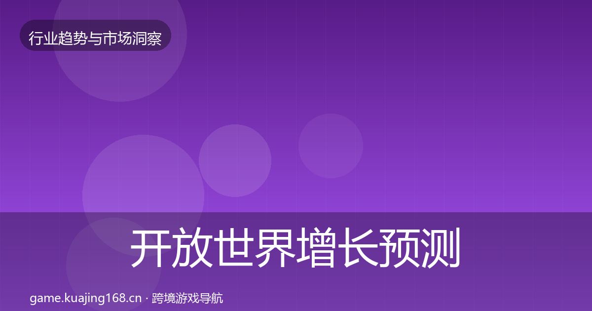 开放世界增长预测全攻略·第3033篇