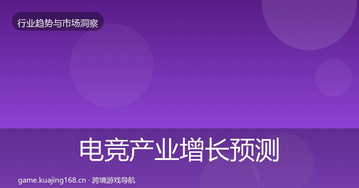 电竞产业增长预测实践指南·第3033篇
