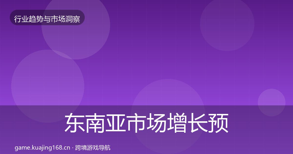东南亚市场增长预测全攻略·第3034篇