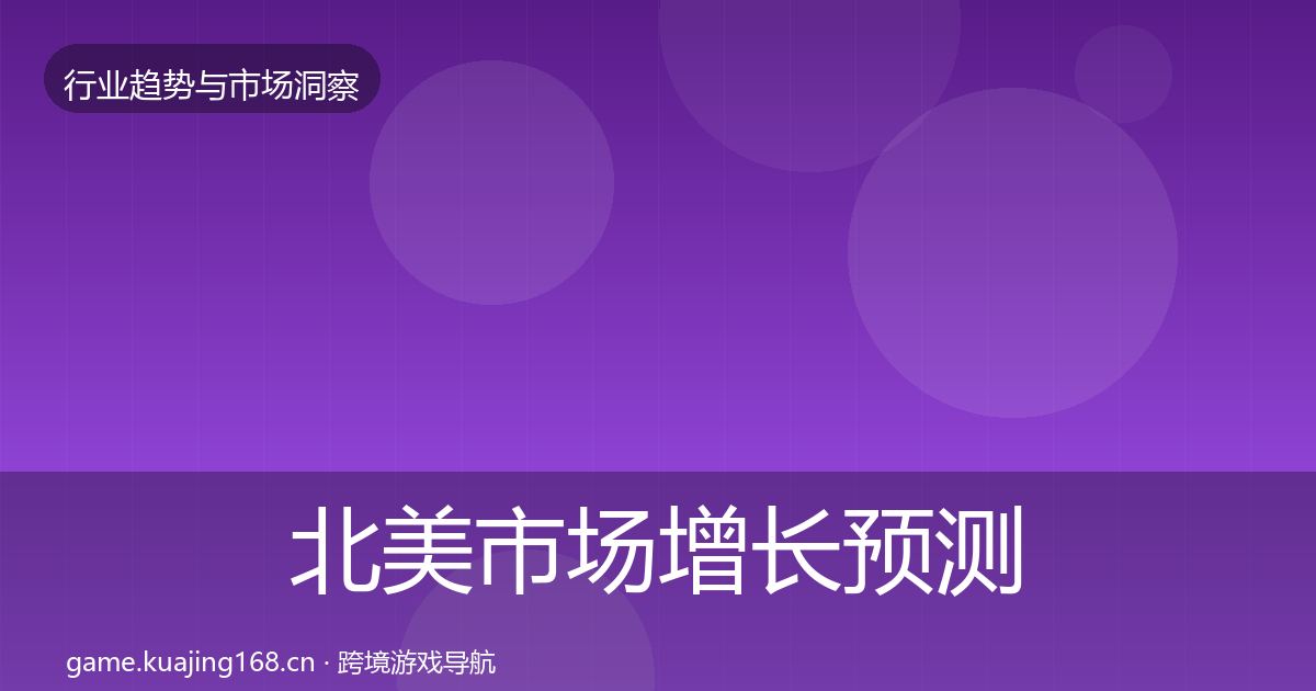 北美市场增长预测实践指南·第3034篇