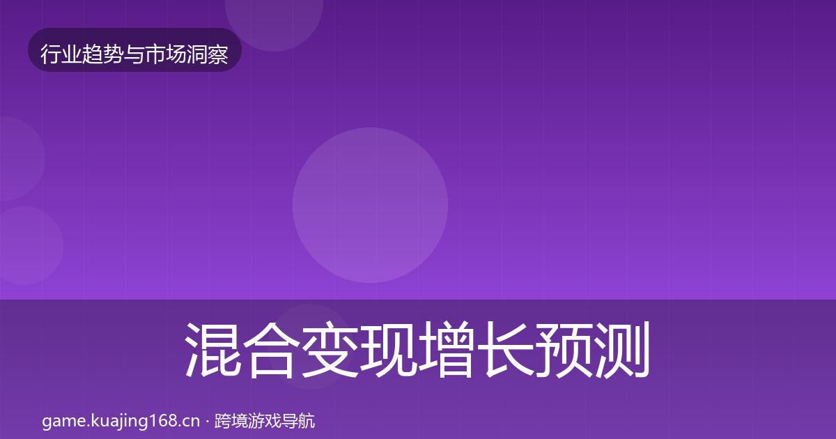 混合变现增长预测全攻略