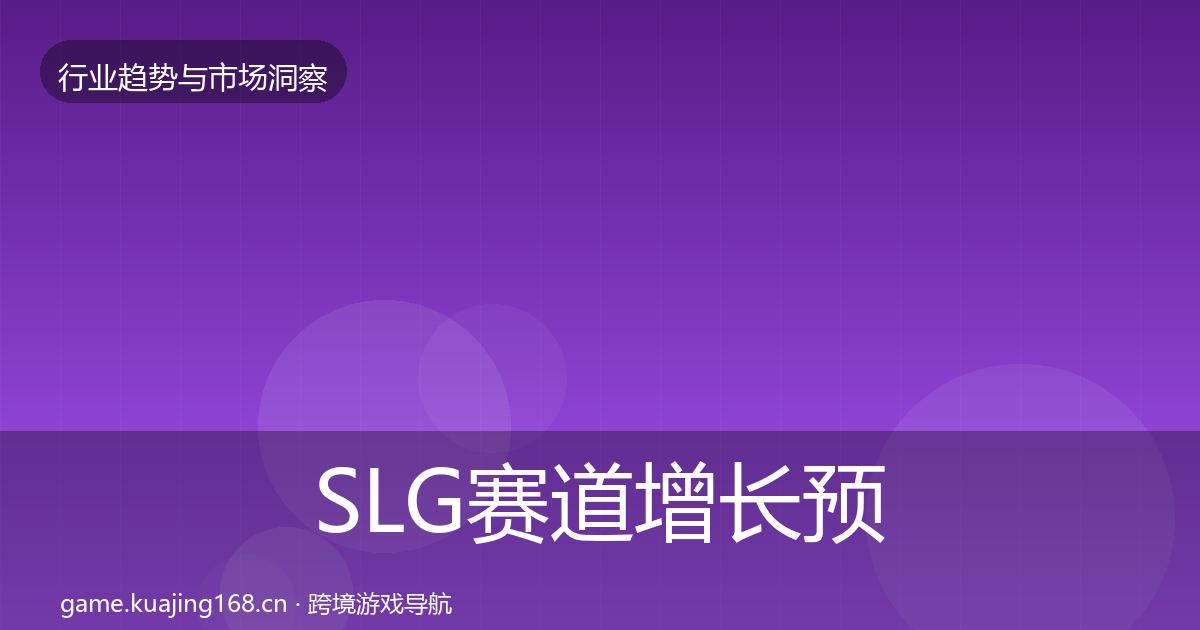 SLG赛道增长预测入门到进阶·第3035篇