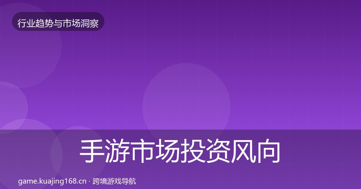 手游市场投资风向全攻略