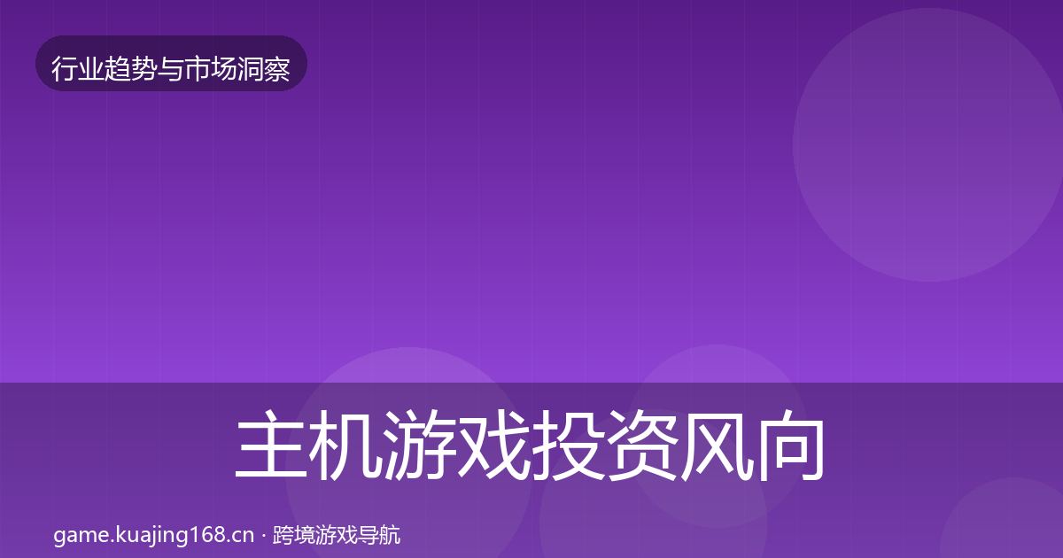 主机游戏投资风向实践指南