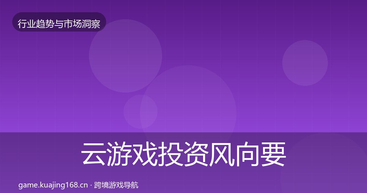 云游戏投资风向要点梳理·第3036篇