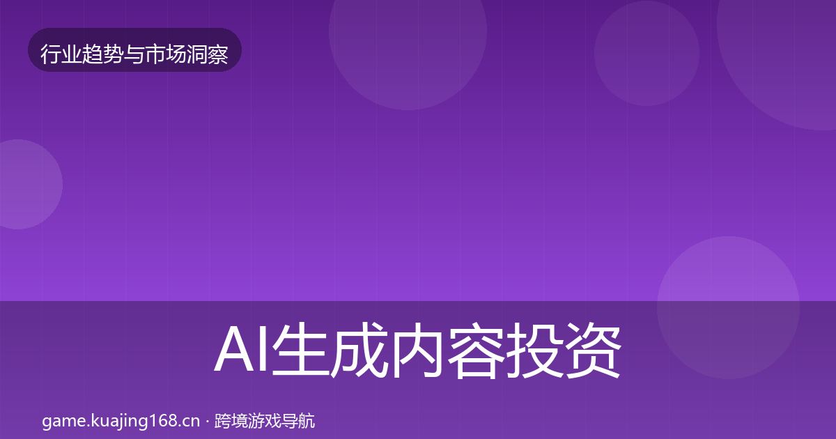 AI生成内容投资风向入门到进阶·第3036篇
