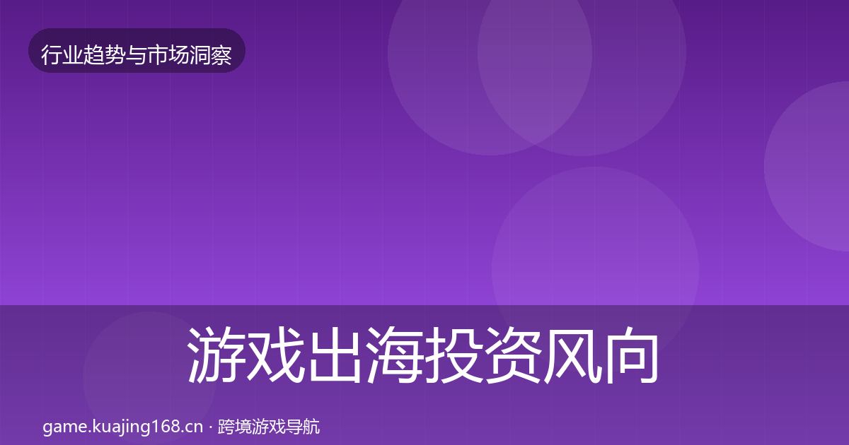 游戏出海投资风向全攻略